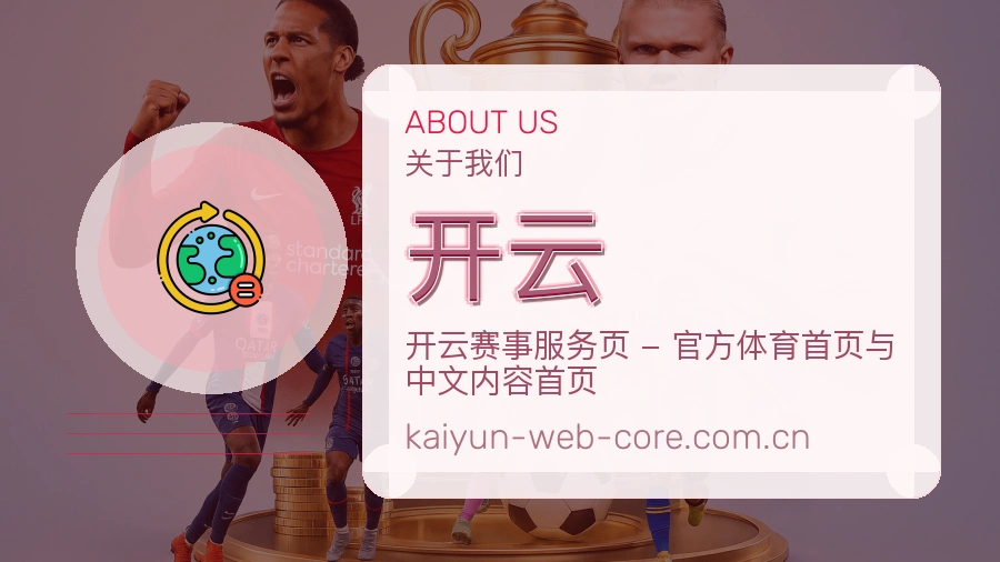 开云平台简介